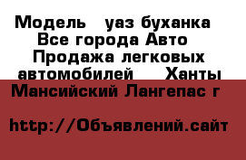  › Модель ­ уаз буханка - Все города Авто » Продажа легковых автомобилей   . Ханты-Мансийский,Лангепас г.